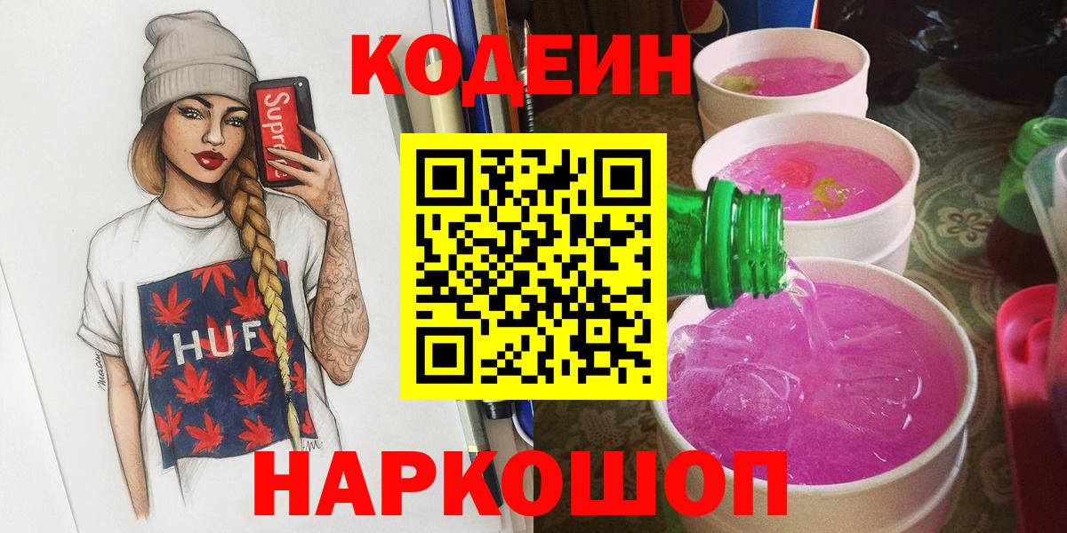 Codein Purple Drank Йошкар-Ола